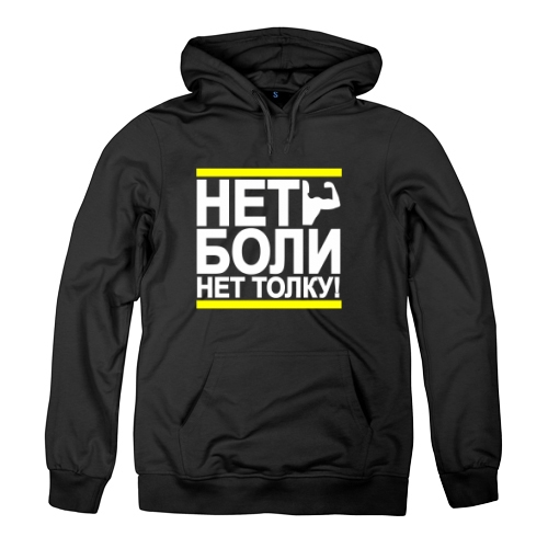 Мужская толстовка Нет боли Нет толку
