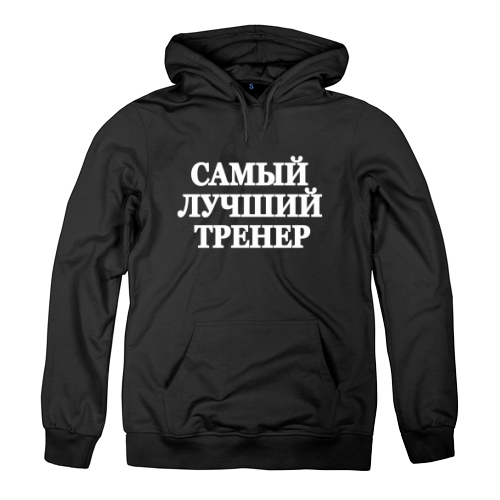Мужская толстовка Самый Лучший Тренер