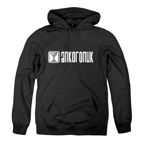Мужская толстовка Алкоголик