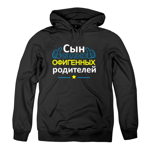 Мужская толстовка Сын Лучших Родителей