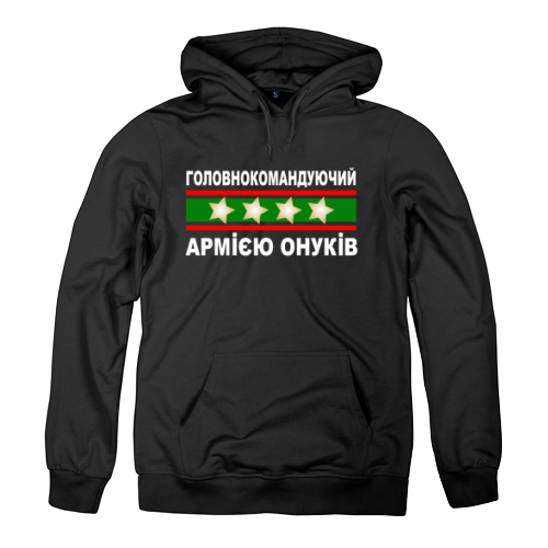 Мужская толстовка Головнокомандуючий Армiєю Онукiв