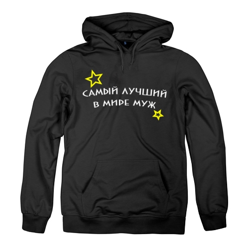 Мужская толстовка Самый Лучший В Мире Муж 2