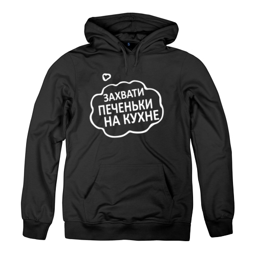 Мужская толстовка Захвати Печеньки