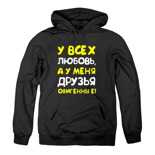 Мужская толстовка У Меня Друзья