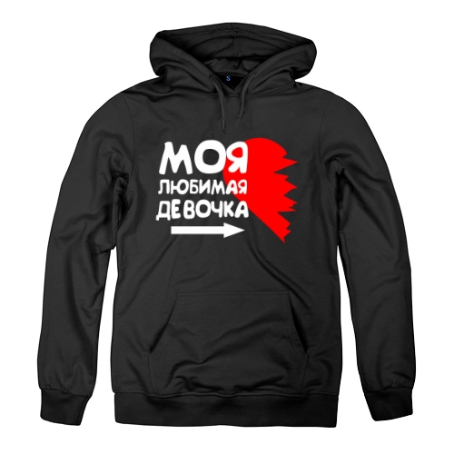 Мужская толстовка Моя Любимая Девочка