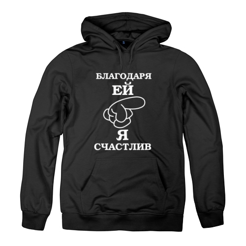 Мужская толстовка Я Счастлив