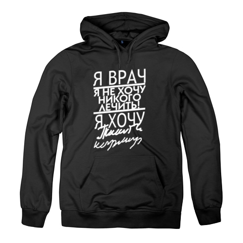 Мужская толстовка Я Врач Я не хочу