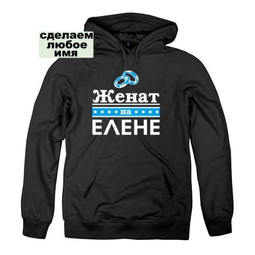 Мужская толстовка Женат на Елене
