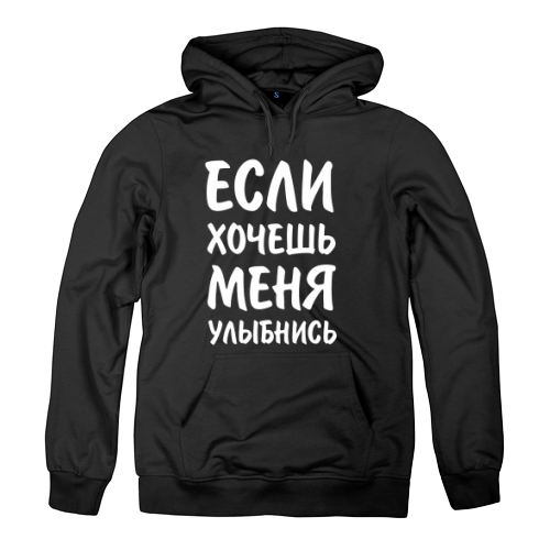 Мужская толстовка Если хочешь меня, улыбнись