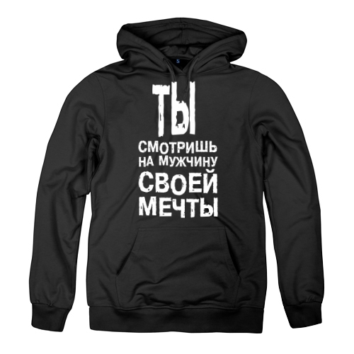Мужская толстовка Мужчина твоей мечты