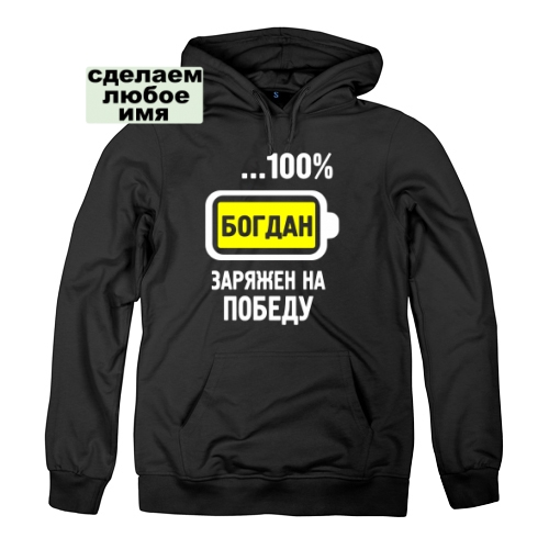 Мужская толстовка Богдан заряжен на победу (именная)