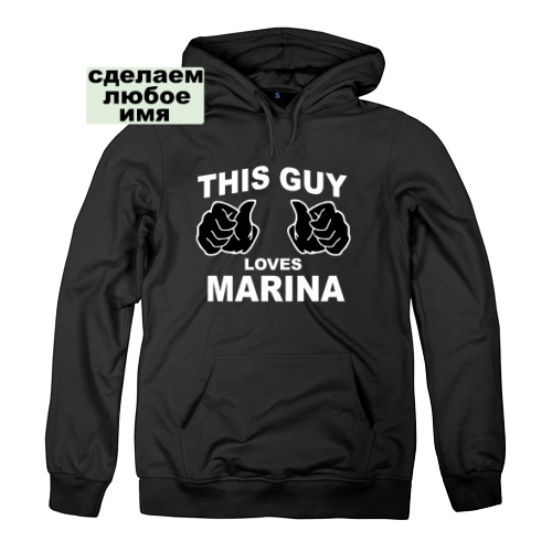 Мужская толстовка Этот парень любит Марину