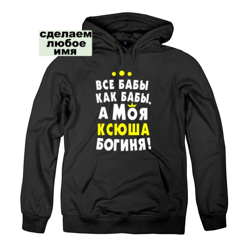 Мужская толстовка Все Бабы, а моя Ксюша Богиня