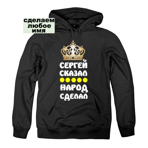 Мужская толстовка Сергей сказал, народ сделал
