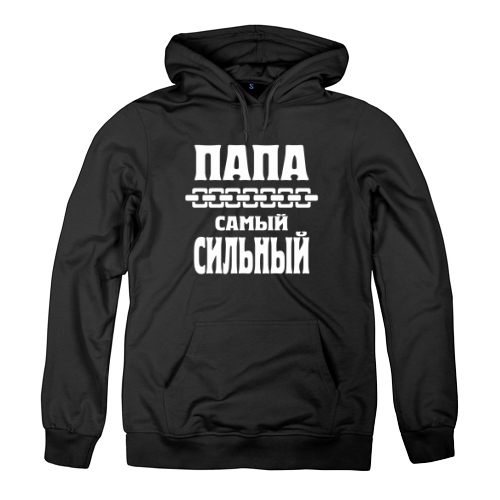 Мужская толстовка Папа Самый Сильный 