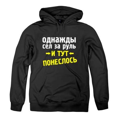 Мужская толстовка Сел за руль