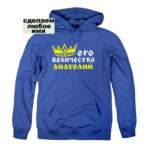 Мужская толстовка Его Величество 
