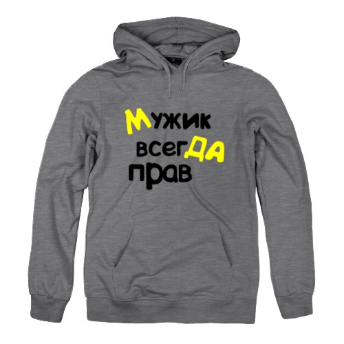 Мужская толстовка Мужик всегда прав