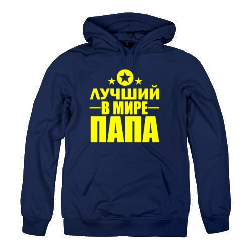 Мужская толстовка Лучший В Мире Папа 2